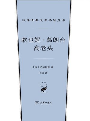 cover image of 欧也妮·葛朗台  高老头